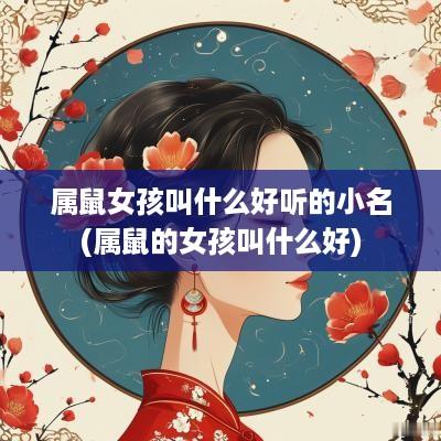 属鼠女孩叫什么好听的小名(属鼠的女孩叫什么好)