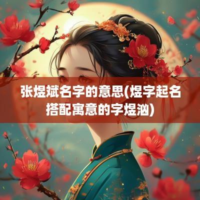 张煜斌名字的意思(煜字起名搭配寓意的字煜汹)