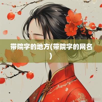 带院字的地方(带院字的网名)