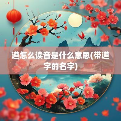 遒怎么读音是什么意思(带遒字的名字)