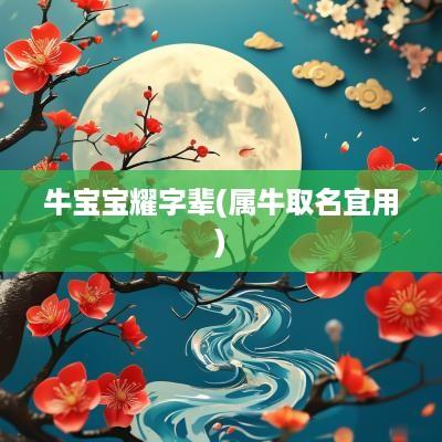 牛宝宝耀字辈(属牛取名宜用)