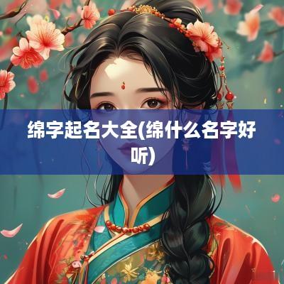 绵字起名大全(绵什么名字好听)