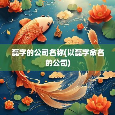 磊字的公司名称(以磊字命名的公司)