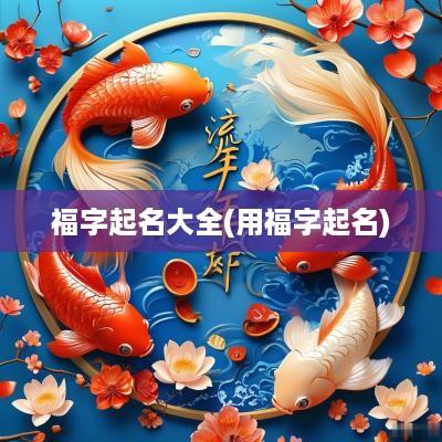 福字起名大全(用福字起名)