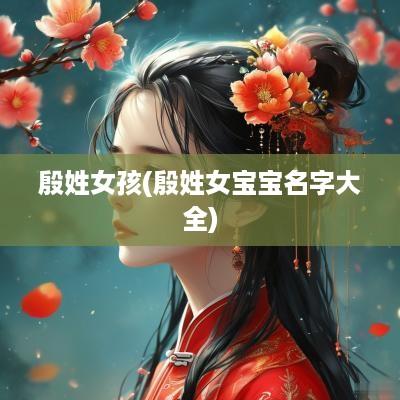 殷姓女孩(殷姓女宝宝名字大全)