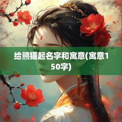 给熊猫起名字和寓意(寓意150字)