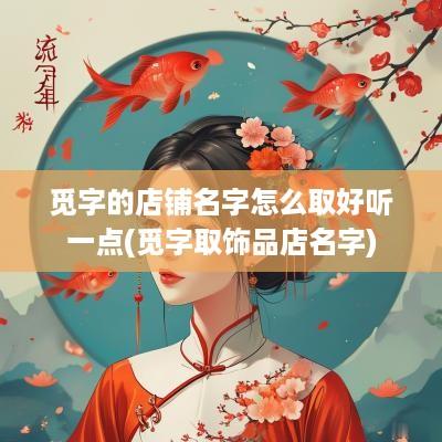 觅字的店铺名字怎么取好听一点(觅字取饰品店名字)