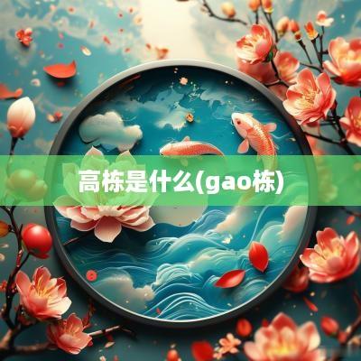 高栋是什么(gao栋)