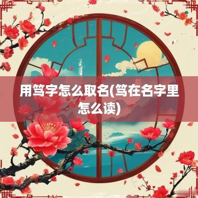 用笃字怎么取名(笃在名字里怎么读)
