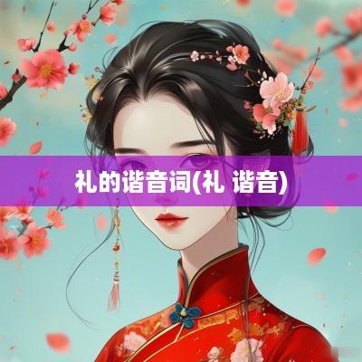 礼的谐音词(礼 谐音)