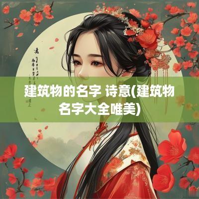建筑物的名字 诗意(建筑物名字大全唯美)