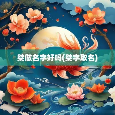 桀做名字好吗(桀字取名)