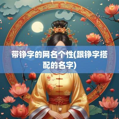 带铮字的网名个性(跟铮字搭配的名字)
