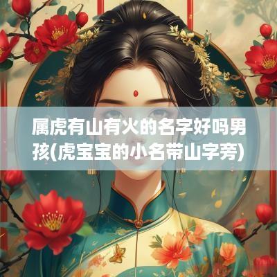 属虎有山有火的名字好吗男孩(虎宝宝的小名带山字旁)