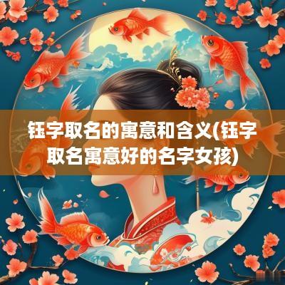 钰字取名的寓意和含义(钰字取名寓意好的名字女孩)