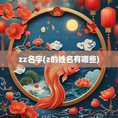 zz名字(z的姓名有哪些)