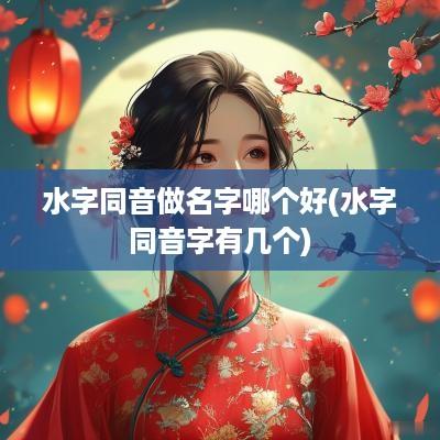 水字同音做名字哪个好(水字同音字有几个)