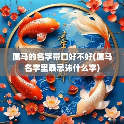 属马的名字带口好不好(属马名字里最忌讳什么字)