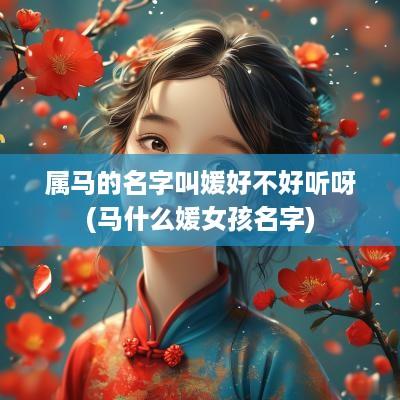 属马的名字叫媛好不好听呀(马什么媛女孩名字)