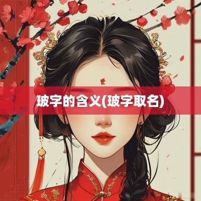 玻字的含义(玻字取名)