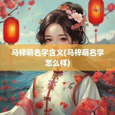 马梓萌名字含义(马梓萌名字怎么样)