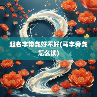 起名字带尧好不好(马字旁尧怎么读)