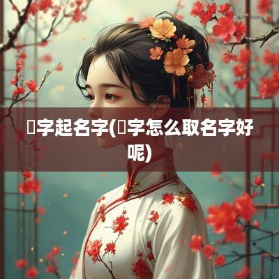 玧字起名字(杋字怎么取名字好呢)
