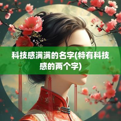 科技感满满的名字(特有科技感的两个字)