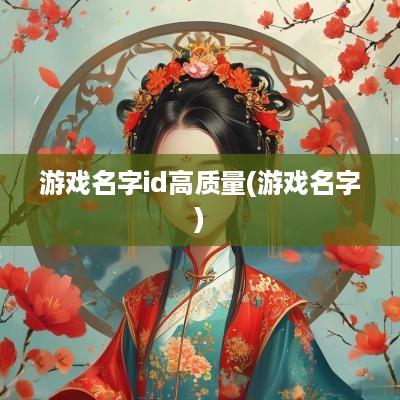 游戏名字id高质量(游戏名字)