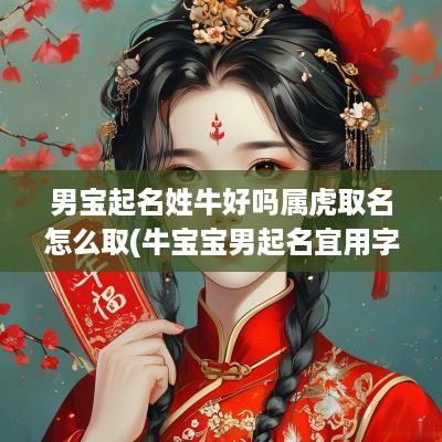 男宝起名姓牛好吗属虎取名怎么取(牛宝宝男起名宜用字)
