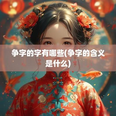 争字的字有哪些(争字的含义是什么)
