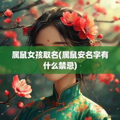 属鼠女孩取名(属鼠安名字有什么禁忌)