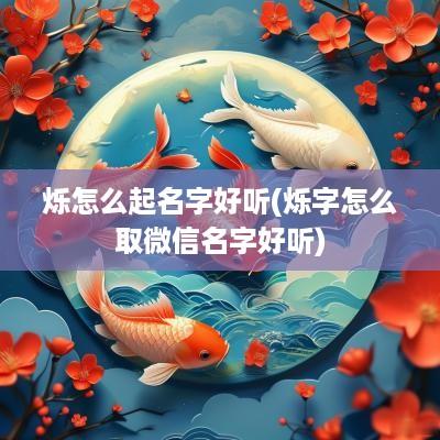 烁怎么起名字好听(烁字怎么取微信名字好听)