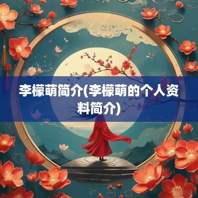 李檬萌简介(李檬萌的个人资料简介)