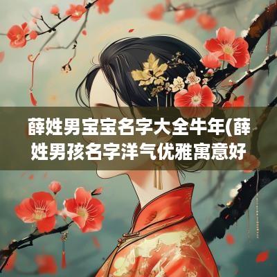 薛姓男宝宝名字大全蛇年(薛姓男孩名字洋气优雅寓意好)