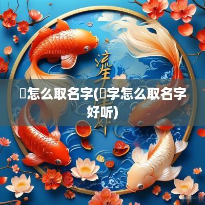 洐怎么取名字(衎字怎么取名字好听)