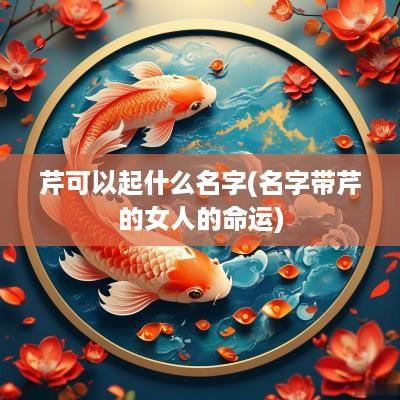 芹可以起什么名字(名字带芹的女人的命运)