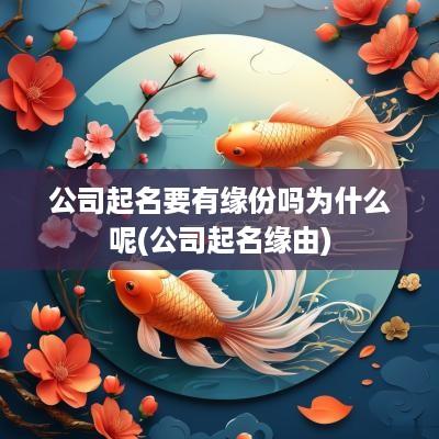 公司起名要有缘份吗为什么呢(公司起名缘由)