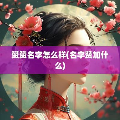 赞赞名字怎么样(名字赞加什么)