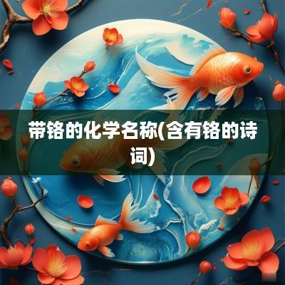 带铬的化学名称(含有铬的诗词)