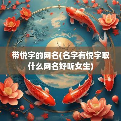 带悦字的网名(名字有悦字取什么网名好听女生)