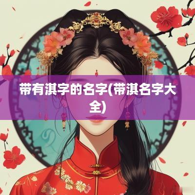 带有淇字的名字(带淇名字大全)