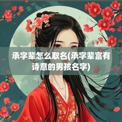 承字辈怎么取名(承字辈富有诗意的男孩名字)