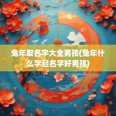 蛇年取名字大全男孩(蛇年什么字起名字好男孩) 蛇年取名字大全男孩(蛇年什么字起名字好男孩)