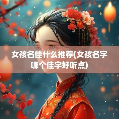 女孩名佳什么推荐(女孩名字哪个佳字好听点)