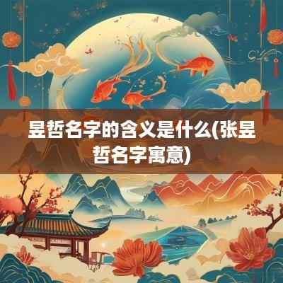 昱哲名字的含义是什么(张昱哲名字寓意)