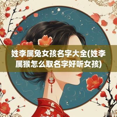 姓李属兔女孩名字大全(姓李属猴怎么取名字好听女孩)