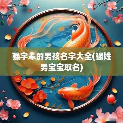 强字辈的男孩名字大全(强姓男宝宝取名)