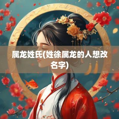 属龙姓氏(姓徐属龙的人想改名字)