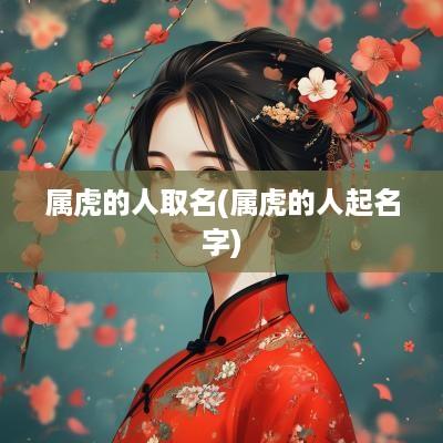 属虎的人取名(属虎的人起名字)